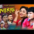সিলেটি নাটক | মায়া লাগাইয়াছে | Sylheti Natok | Maya Lagaise | Kajoli | Emon | Bangla Telefilm Natok