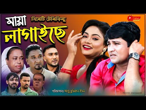 সিলেটি নাটক | মায়া লাগাইয়াছে | Sylheti Natok | Maya Lagaise | Kajoli | Emon | Bangla Telefilm Natok