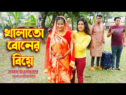 Khalato Boner Biye | খালাতো বোনের বিয়ে |  অথৈ |  জীবন বদলে দেয়া একটি শর্টফিল্ম |  MMS Enter10 2021