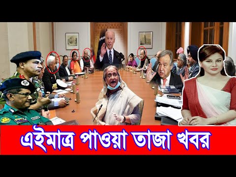 এইমাত্র পাওয়া bangla news 26 December 2021l bangladesh latest news update news। ajker bangla news