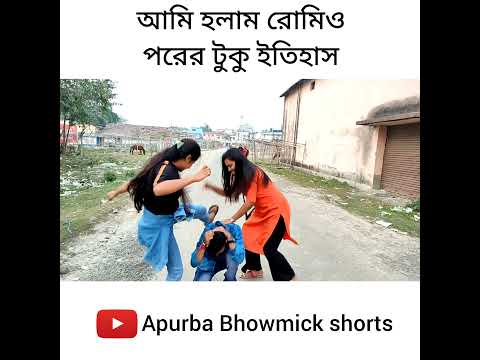 বাংলা নাটক রোমিও | Apurba Bhowmik funny video | bangla natok | funny status | Bangla status|#shorts