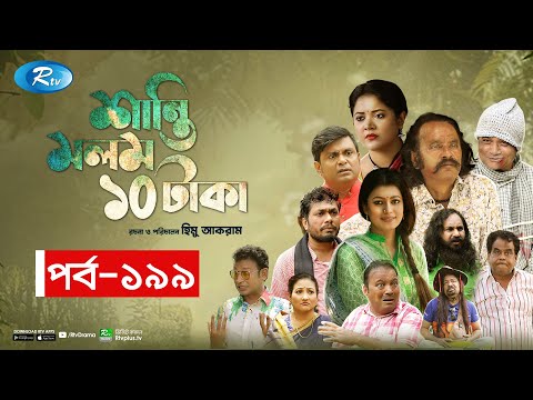 Shanti Molom 10 Taka | শান্তি মলম ১০ টাকা | Ep 199 | Salauddin Lavlu | Tanzika Amin | Rtv Natok