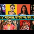 ২০২১ এর ভাইরাল সব গান | 2021 Year Viral All Song Special Bangla Funny Dubbing_Tiktok Viral song 2021