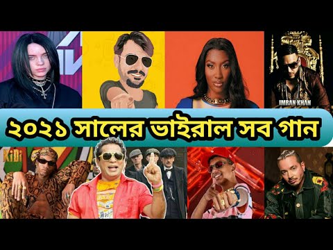 ২০২১ এর ভাইরাল সব গান | 2021 Year Viral All Song Special Bangla Funny Dubbing_Tiktok Viral song 2021