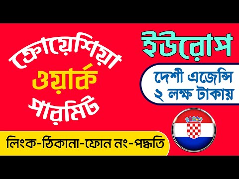 Croatia Work Permit Visa | Croatia Visa Update | Croatia Work Visa For Bangladeshi