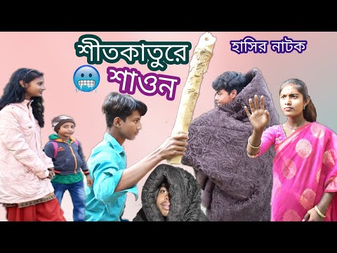 হাসির নাটক শীতকাতুরে শাওন ||   Bangla winter funny Drama || হাড়কাঁপানো শীতের হাসির নাটক