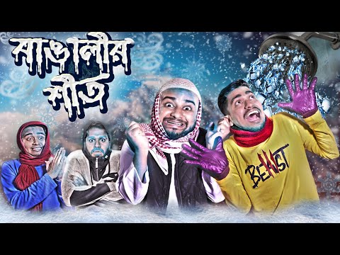 তীব্র শীতে বাঙ্গালীর বিনোদন | Bengalis In Winter | bangla Funny Video | Bitik Bros | Rifat Esan