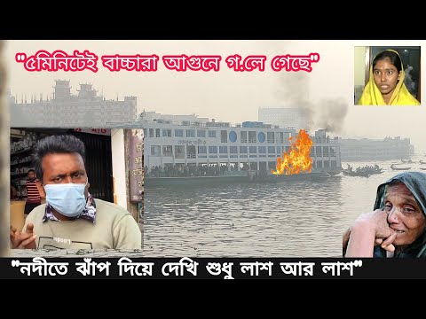 Bd launch Video launch agun । agun laga।বরগুনাগামী লঞ্চ এমভি অভিযান১০ এ ভয়াবহ আগুন MV Ovijann 10…