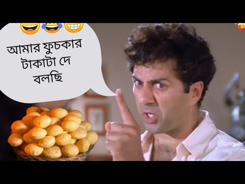 latest midlipz bangla funny video😂😀#sunnydeol# funny dubbing video#asho hashi