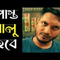 পোস্ত বালু হবে | Posto Balu hobe | New Bangla Funny Video 2022 | Dr Lony