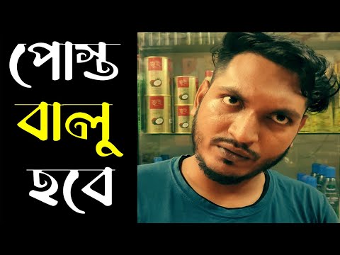 পোস্ত বালু হবে | Posto Balu hobe | New Bangla Funny Video 2022 | Dr Lony