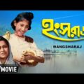 Hangsharaj – Bengali Full Movie | Arindam Ganguly | Sandhya Rani | Bangla Kids Movie