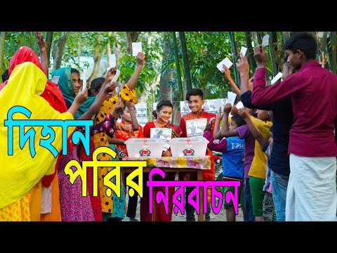 দিহান পরির নির্বাচন | dihan porir nirbacon | জুনিয়র মুভি | comedy natok | Bangla new natok 2021