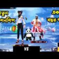 🙈 নতুন রিলেশনশিপ VS ১ বছর পর 😒 part_2  Free Fire Bangla Funny Video by Othoi Gaming – Free Fire