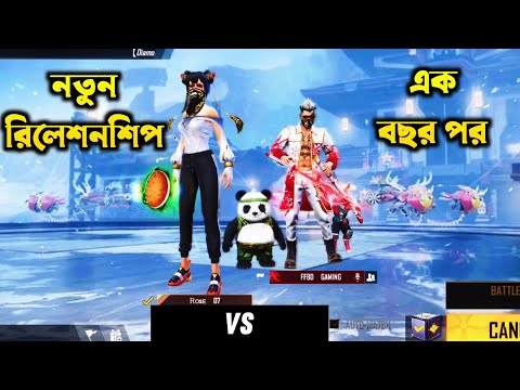 🙈 নতুন রিলেশনশিপ VS ১ বছর পর 😒 part_2  Free Fire Bangla Funny Video by Othoi Gaming – Free Fire