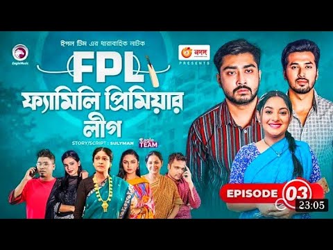 Family Premier League | Bangla Natok | Afjal Sujon, Ontora, Rabina, Subha | Natok 2021 | EP 03,