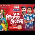 Village Project | Bangla Natok | ZaherAlvi, Afjal Sujon, Sajal, Ontora, Mihi |Natok 2021 | EP 26