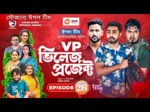 Village Project | Bangla Natok | ZaherAlvi, Afjal Sujon, Sajal, Ontora, Mihi |Natok 2021 | EP 26