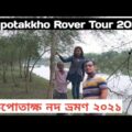 Kapotakkho River Travel 2021।  Kapotakkho River। Satkhira River Tour। Bd River। Village's Vision 420