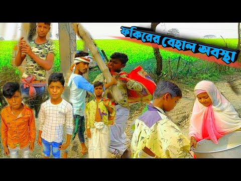 ফকিরের বেহাল অবস্থা  || বাংলা ফানি ভিডিও || Bangla funny Video || Posted by NT Digital TV