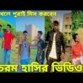 বাংলা ফানি টিকটক ২০২১। Bangla New Funny Tiktok & Likee Video 2021।  Bangla New Likee Video ★ RB LTD