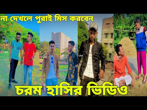 বাংলা ফানি টিকটক ২০২১। Bangla New Funny Tiktok & Likee Video 2021।  Bangla New Likee Video ★ RB LTD