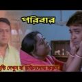 poribar | পরিবার | poribar bangla full movie prosenjit | prosenjit | Bangla movie | paribar movie