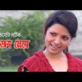 Ajob Meye | আজব মেয়ে | Zahid Hasan | Urmila | Bangla Comedy Natok 2021