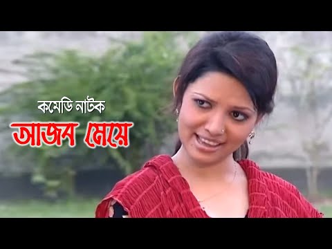 Ajob Meye | আজব মেয়ে | Zahid Hasan | Urmila | Bangla Comedy Natok 2021