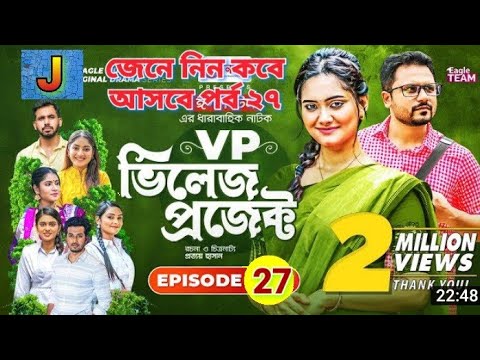 Village Project | Bangla Natok | Zaher Alvi , Afjal Sujon , Sajal , Ontora | Natok 2021 | EP 27, ২৭