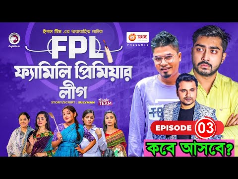 Family Premier League | Bangla Natok | Afjal Sujon, Ontora, Rabina, Subha | Natok 2021 | EP 03