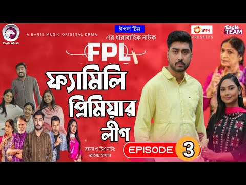 Family Premier League part 3 | Bangla Natok | Afjal Sujon, Ontora, Rabina, Subha Natok 2021 | EP 03