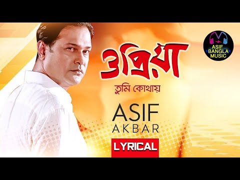 ও প্রিয়া তুমি কোথায় | O Priya Tumi Kothay | Asif Bangla Music  Lyrical Video Song 2021