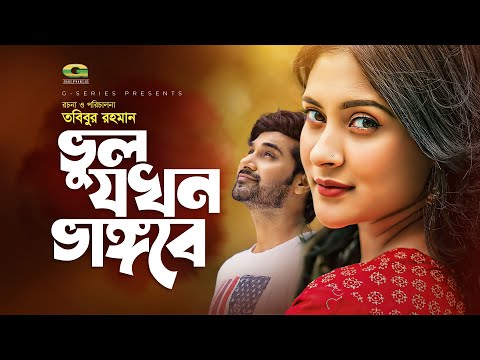 Vul Jokhon Vangbe | ভুল যখন ভাঙ্গবে | Shajal | Mehazabien | New Bangla Natok 2021