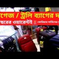 ট্রলি ব্যাগের দাম ২০২১ || Trolley Bags Price in Bangladesh 2021 Luggage Bags Price