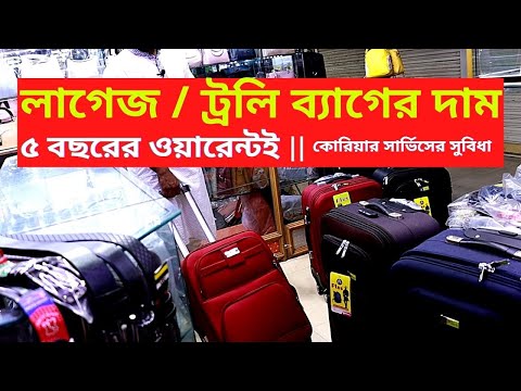 ট্রলি ব্যাগের দাম ২০২১ || Trolley Bags Price in Bangladesh 2021 Luggage Bags Price