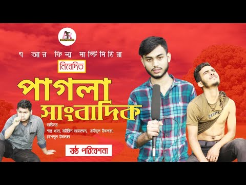 পাগলা সাংবাদ | Pagla sangbadik |New Bangla Funny Video 2021 |AR films multimedi  | Bangla Natok 2021
