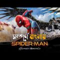 Spider-Man: Homecoming (2017) Movie Explained in Bangla | marvel superheroes