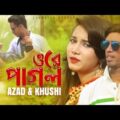 Ore Pagol | ওরে পাগল | Azad | Khushi | Bangla Music Video 2019 | Official Song