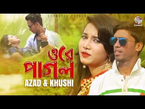 Ore Pagol | ওরে পাগল | Azad | Khushi | Bangla Music Video 2019 | Official Song