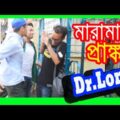 Bangla Funny Maramari in Bangla Prank | Bangla Funny Video | Dr Lony Bangla Fun