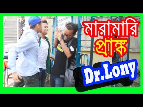 Bangla Funny Maramari in Bangla Prank | Bangla Funny Video | Dr Lony Bangla Fun