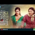 Akjon Sogir Ali | একজন সগীর আলী | Nadia Afrin Mim | Aros Khan | Bangla New Natok 2021 | Rtv Drama