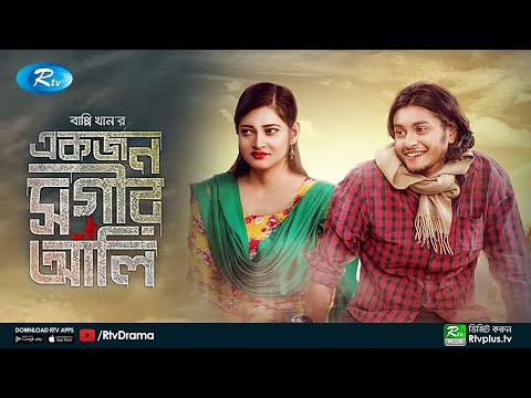 Akjon Sogir Ali | একজন সগীর আলী | Nadia Afrin Mim | Aros Khan | Bangla New Natok 2021 | Rtv Drama