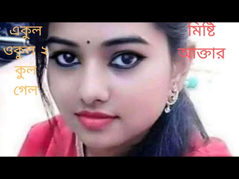 New Bangla Music Sad Video Akul Okul 2 kul gelo ( একুল ওকুল ২ কুল গেল )