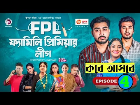 Family Premier League | Bangla Natok | Afjal Sujon, Ontora, Rabina, Subha | Natok 2021 | EP 04