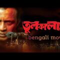 Tulkalam | তুলকালাম | Tulkalam Full Movie | Tulkalam Movie | Mithun Chakraborty | Rachana Banerjee..