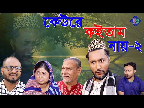 সিলেটি নাটক | কেউরে কইতাম নায়-২ | SYLHETI NATOK | KEURE KOITAM NAY-2 | BANGLA NATOK 2021