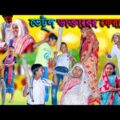 ভেটুল ডাক্তারের কেরামতি মজার হাসির নাটক || Vetul Daktarer keramoti Funny Video|| New Bangla Comedy
