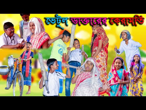 ভেটুল ডাক্তারের কেরামতি মজার হাসির নাটক || Vetul Daktarer keramoti Funny Video|| New Bangla Comedy